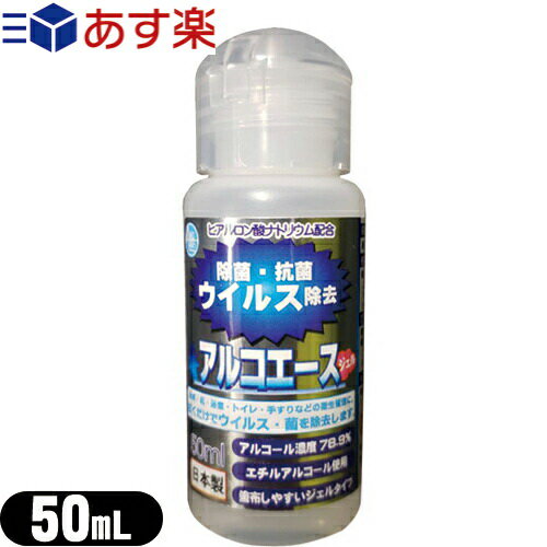 (あす楽対応)(除菌・抗菌ジェル)アルコエース・ジェル (エチルアルコール使用) 50ml (携帯サイズ) - アルコール濃度78.9％。拭くだけでウイルス・菌を除去、アルコール除菌！