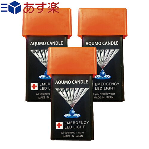 (あす楽発送 ポスト投函！)(送料無料)(防災用灯)(小型照明)アクモキャンドル (AQUMO CANDLE) ×3個セット - 少量の水で発電！ポケットに入るコンパクトライト。168時間以上点灯。(ネコポス)