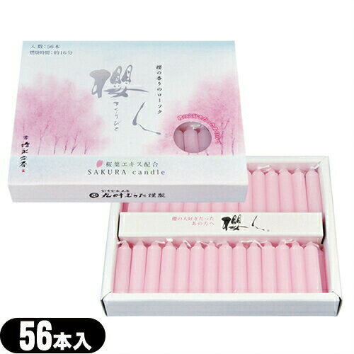 (ネコポス全国送料無料)(仏具・ローソク)丸叶むらたのろうそく 櫻人(さくらびと) 56本入 S-06