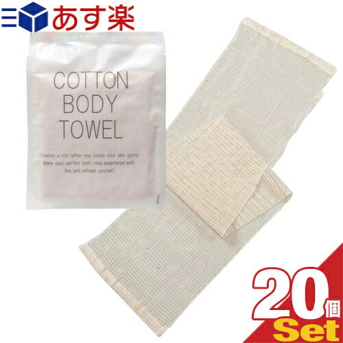 (あす楽対応)(ホテルアメニティ)(浴用タオル)個包装 コットンボディタオル(COTTON BODY ...