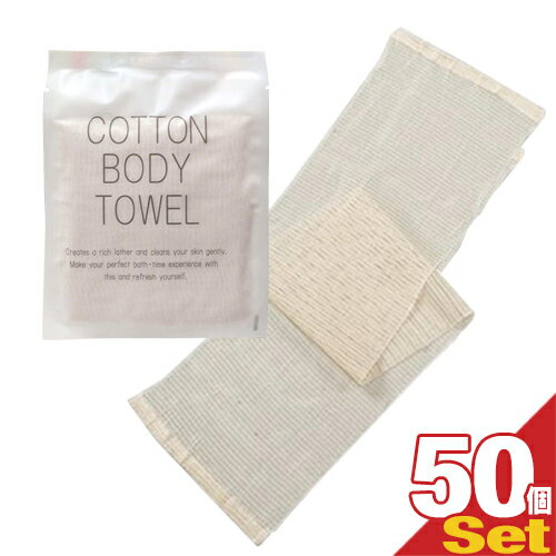 ボディタオル (ホテルアメニティ)(浴用タオル)個包装 コットンボディタオル(COTTON BODY TOWEL) 圧縮タイプ x 50個セット - お肌にやさしいコットンタオル。旅先でも優しい素材で洗いたい方に。コンパクトで携帯に便利。