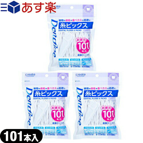 (あす楽発送 ポスト投函！)(送料無料)(歯間フロス)デントファイン(Dentfine) 糸ピックス お徳用 101本入 (携帯ケース付) × 3個セット - 歯間の歯垢・食べカスの処理に欠かせないデンタルフロス＆ピック。(ネコポス)【smtb-s】