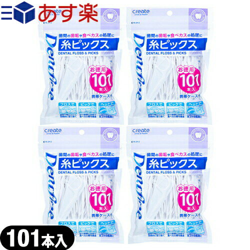 (あす楽発送 ポスト投函！)(送料無料)(歯間フロス)デントファイン(Dentfine) 糸ピックス お徳用 101本入 (携帯ケース付) × 4個セット - 歯間の歯垢・食べカスの処理に欠かせないデンタルフロス＆ピック。(ネコポス)【smtb-s】