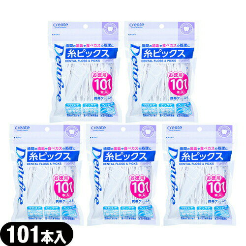 (最強翌日配送 ネコポス送料無料)(歯間フロス)デントファイン(Dentfine) 糸ピックス お徳用 101本入 (携帯ケース付) x 5個セット - 歯間の歯垢・食べカスの処理に欠かせないデンタルフロス&ピック。【ネコポス】【smtb-s】 (最強翌日配送 ネコポス送料無料)(歯間フロス)デントファイン(Dentfine) 糸ピックス お徳用 101本入 (携帯ケース付) x 5個セット - 歯間の歯垢・食べカスの処理に欠かせないデンタルフロス&ピック。【ネコポス】【smtb-s】