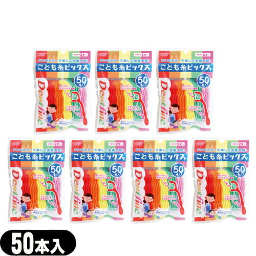 (最強翌日配送 ネコポス送料無料)(歯間ブラシ)クリエイト デントファイン(Dentfine) こども糸ピックス 50本入x7個セット