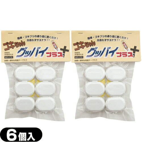 (最強翌日配送 ネコポス送料無料)(ゴキブリ駆除剤)医薬部外品 ゴキちゃん グッバイプラス 6個入り×2袋(計12個) - ゴキちゃんグッバイ ゴキブリ一家掃滅!プロの経験が生んだ家庭用サイズの本格派!連鎖効果でゴキブリ完全撃退!(ネコポス)【smtb-s】