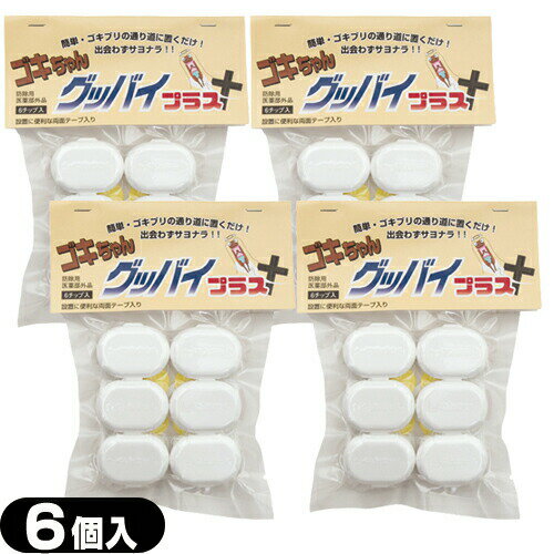 (最強翌日配送 ネコポス送料無料)(ゴキブリ駆除剤)医薬部外品 ゴキちゃん グッバイプラス 6個入り×4袋(計24個) - ゴキちゃんグッバイ ゴキブリ一家掃滅!プロの経験が生んだ家庭用サイズの本格派!連鎖効果でゴキブリ完全撃退!(ネコポス)【smtb-s】