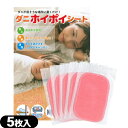(最強配送対応)(防虫・防ダニ・防蚊用品)(日本製)ダニホイポイシート 10cm×15cm 日付シール付き 5枚入 - ダニがいそうな場所に置くだけ!殺虫剤不使用!オールシーズン対応。効果長持ち約3ヵ月!
