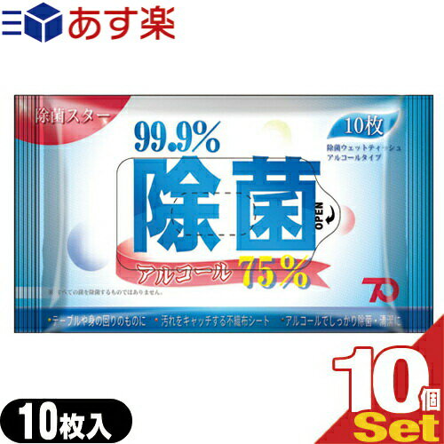 (あす楽発送 ポスト投函！)(送料無料)(アルコール除菌ウェットティッシュ)99.9%除菌 アルコール75% 除菌スター (10枚入り)×10個セット - アルコールタイプ。汚れをキャッチする不織布シート。身の回り品の除菌。手指の汚れ落としに。(ネコポス)【smtb-s】のサムネイル