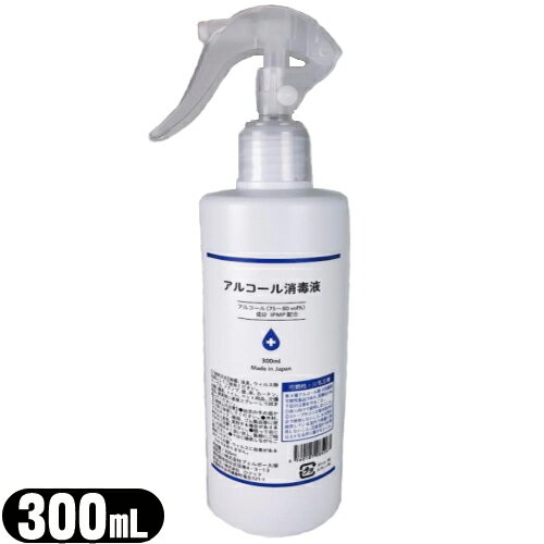 (最強翌日配送対応)(日本製)有効エタノール(75-80vol%) 300mL
