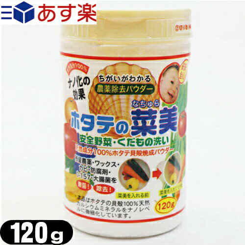 (あす楽対応)(お徳用120g!!)(食品用洗剤)野菜(食材)農薬除去パウダー ホタテの菜美(なちゅら)120g - 農薬・防腐剤・ワックスなどを除去！台所用品、水回り、お洗濯、お部屋、トイレ、ペットのニオイなど幅広くご利用いただけます。のサムネイル