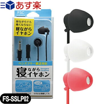 (あす楽対応)(コンパクトヘッドイヤホン)FSC 寝ながらイヤホン(NENAGARA EARPHONE) ブラック・ホワイト・レッド (FS-SSLP02-BK・FS-SSLP02-WH・FS-SSLP02-RD) 1.2m - 寝ながら装着しても耳が痛くなりにくいイヤホン 寝ホン