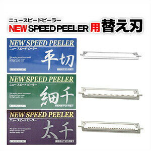 (ワンタッチ式ピーラー)一興 ニュースピードピーラー(NEW SPEED PEELER) 専用 替え刃 平切り・太千切り・細千切り フルセット