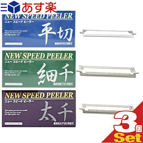 商品詳細 商品名 ニュースピードピーラー(NEW SPEED PEELER)用 替え刃 (皮むき器　千切り　調理用品） 材質 ステンレス刃物鋼 種類 平切り、細千切り、太千切り 原産国 日本 メーカー 株式会社一興 商品説明 マーフィー岡田のニュースピードピーラー ● NEWスピードピーラー専用替え刃です。 ● 約8cmのワイド刃で、大きな野菜を楽にスライス。刃を斜めにした新設計で抵抗が少なくスムーズ。 広告文責 株式会社フロントランナースティパワー TEL:03-5918-7511