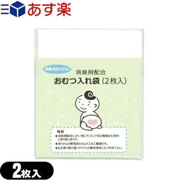 (あす楽対応)(ホテルアメニティ)(ベビー用品)消臭剤配合 おむつ入れ袋 (2枚入) - 外出時に便利な赤ちゃんの使用済みのおむつ入れ消臭袋です。