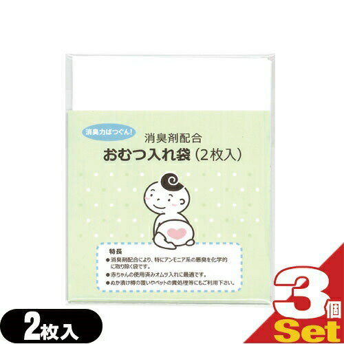 (メール便(日本郵便) ポスト投函 送料無料)(ホテルアメニティ)(ベビー用品)消臭剤配合 おむつ入れ袋 (2枚入) x3個セット(計6枚) - 外出時に便利な赤ちゃんの使用済みのおむつ入れ消臭袋です。【smtb-s】