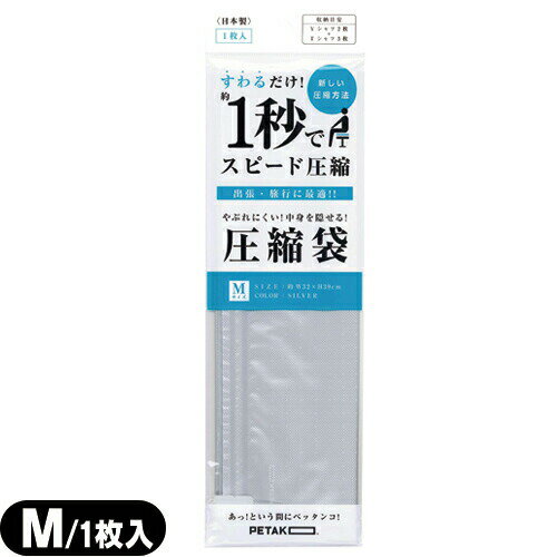 (メール便(日本郵便) ポスト投函 送料無料)(収納用品・圧縮袋)いづみ企画 PETAKO ペタコ Mサイズ(320×390mm) - すわるだけ、あっ！という間にスピード圧縮！1秒で圧縮できる圧縮袋。スポーツバッグや旅行バッグに入れやすいサイズ設計です。【smtb-s】