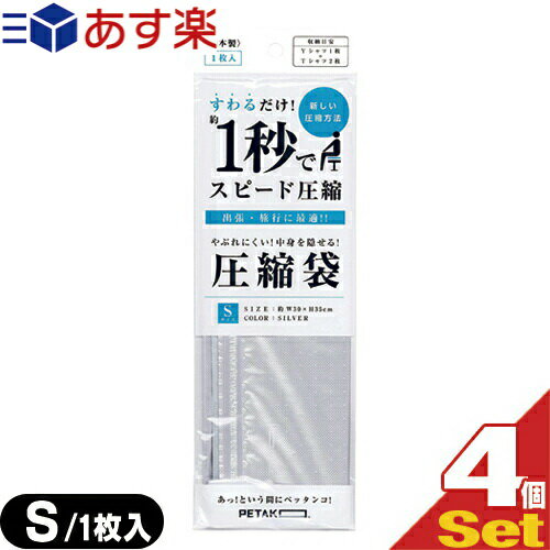 商品詳細 製品名 PETAKO(ペタコ) サイズ (Sサイズ)開口部 約30cm、奥行き 約35cm (Mサイズ)開口部 約32cm、奥行き 約39cm カラー 不透明シルバー 材質 ポリエチレン・ナイロン ／〈スライダー〉ポリプロピレン 内容量 1枚入り 容量 (Sサイズ)Yシャツ1枚＋Tシャツ2枚（※目安） (Mサイズ)Yシャツ2枚＋Tシャツ3枚（※目安） 商品説明 1秒で圧縮できる圧縮袋 PETAKO（ペタコ）。 誰でも簡単に圧縮出来て、普段使いで持ち運べる圧縮袋。 出張・旅行はもちろんのこと、スポーツで汗をかいた後のスポーツウェアを入れたり、子育て中のお母さんには、替えのおむつや着替えを入れたり、普段の生活で使用できる圧縮袋、それがPETAKO（ペタコ）です。 【不透明仕様】 中身が見えない、両面不透明のシルバー仕様。 【逆止弁構造】 糸と熱シールによる逆流防止構造により、高い密閉度を実現。迷路型に比べて短経路長のため、圧縮時間を大幅に短縮します。 【エンボス加工】 エンボス加工を施すことにより、衣類の接着面積が少なくなり摩擦力が減少します。 また、エンボス加工を施すことにより、本体自体がしなやかになります。 メーカー 株式会社いづみ企画 生産国 日本 広告文責 株式会社フロントランナースティパワー TEL:03-5918-7511