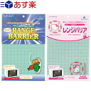 (あす楽発送 ポスト投函！)(送料無料)(電子レンジ用電磁波カットフィルム)レンジバリア(RANGE BARRIER) 野菜（やさい）・ハローキティー(HELLO KITTY)　2種類から選択可 - 電子レンジの、気になる電磁波をカットできます。【ネコポス】【smtb-s】