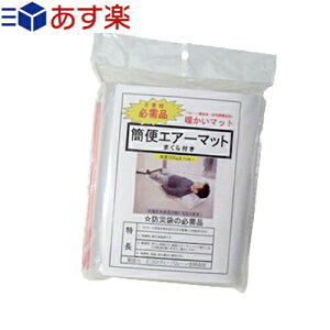 (あす楽対応)(空気吹き込み用ストロー付!)(防災関連商品)(避難用具)日本製 簡便エアーマット(まくら機能付き) - 阪神淡路大震災後に発売され、多くの企業、自治体に採用されている商品!