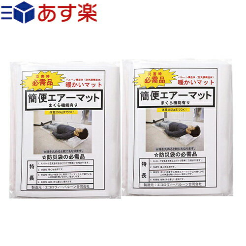 (あす楽発送 ポスト投函!)(送料無料)(空気吹き込み用ストロー付!)(防災関連商品)(避難用具)日本製 簡便エアーマット(まくら機能付き)x2個セット(ネコポス)【smtb-s】