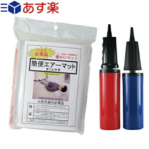 (あす楽対応)(防災関連商品)(空気吹き込み用ストロー付!)(避難用具)(日本製)簡便エアーマット(まくら機能付き) x(簡便エアーマット・簡易エアーマット専用)エアーポンプ(空気入れ)×1個 セット - 大震災後に発売され、企業、自治体に採用されている商品です。通販格安セール情報 楽天 通販