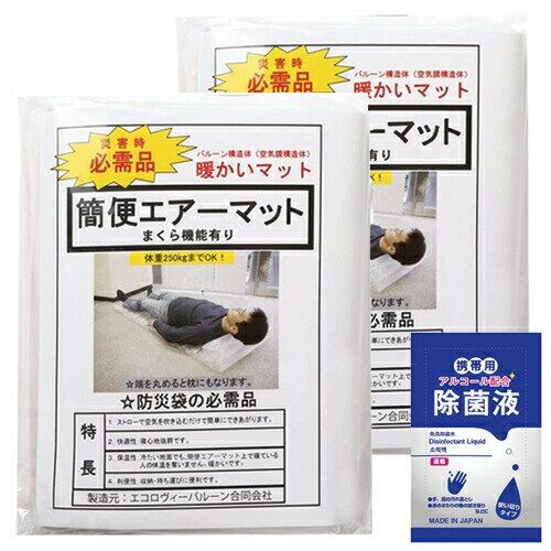 (ネコポス全国送料無料)(空気吹き込み用ストロー付!)(防災関連商品)(避難用具)日本製 簡便エアーマット(まくら機能付き)×2個 + 携帯用除菌液2mLセット(ネコポス)【smtb-s】のサムネイル