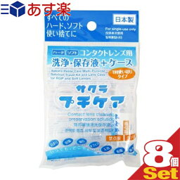 (あす楽発送 ポスト投函!)(送料無料)(コンタクトレンズ用洗浄・保存液+ケース)業務用 サクラプチケアx8個セット - すべてのハード・ソフト・カラーに。一回使い切りタイプ。【ネコポス】【smtb-s】