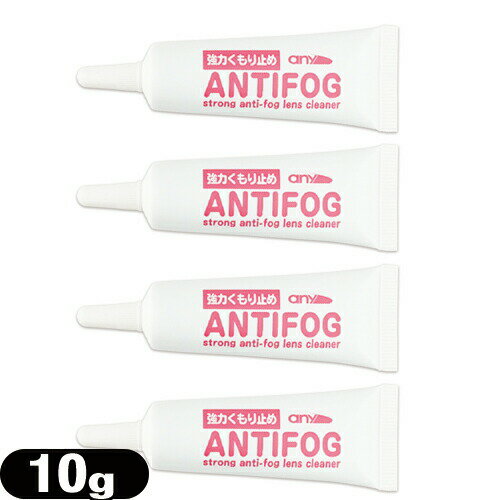 (メール便(日本郵便) ポスト投函 送料無料)(強力くもり止め!)any アンチフォグ (アンチフォッグ)レンズクリーナージェル (10g) (strong anti-fog lenes cleaner) x 4個セット - 輸入元 サイモン(Simon)【smtb-s】