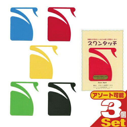 (メール便(日本郵便) ポスト投函 送料無料)(はさみ変え不要しおり)スワンタッチ ブックマーク (swantouch book mark) × 3個セット(ア...
