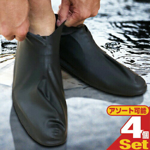 (最強翌日配送 ネコポス送料無料)(天然ゴム製)天然ラテックス100% 防水シューズカバー (Waterproof shoe cover)×4足(計8枚) (M...