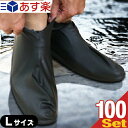 (あす楽対応)(天然ゴム製)天然ラテックス100% 防水シューズカバー (Waterproof shoe cover)Lサイズ(28〜30cm)×100ペア(200枚入) - 急な雨、雪などの非常時に。汚れやウイルスが靴につくのを防ぎ、室内での感染症対策にも。 【smtb-s】