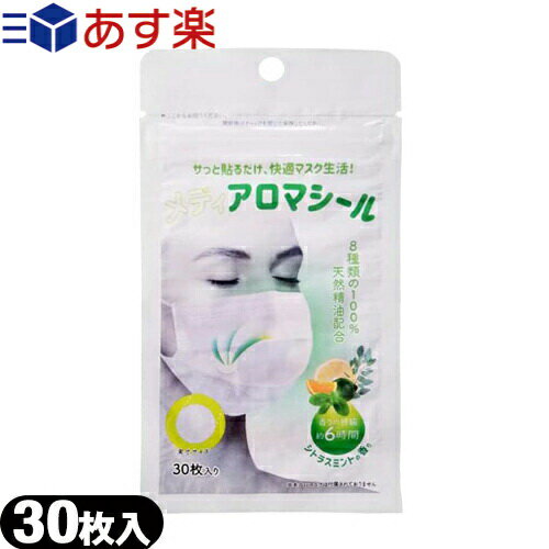 (あす楽対応)(アロママスクシール)メディアロマシール シトラスミント (30枚入) - サっと貼るだけ、快適マスク生活!すっきり爽やかなアロマの香り。