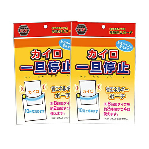 (メール便(日本郵便) ポスト投函 送料無料)(便利グッズ)石崎資材 カイロ 一旦停止 (140mmx175mm) x 2個セット - 使い捨てカイロ用発熱停止ポーチ。【smtb-s】