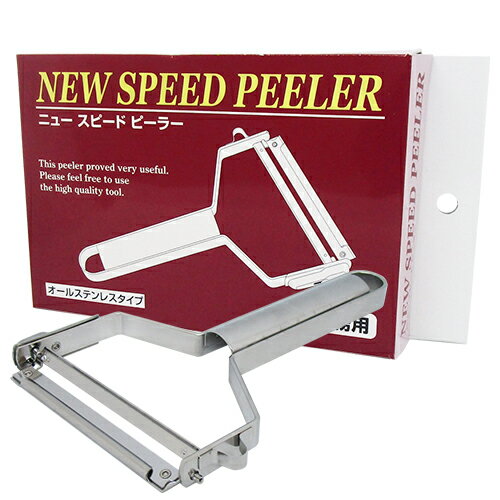 (ワンタッチ式ピーラー)ニュースピードピーラー(NEW SPEED PEELER) 平切り刃付き - ステンレス製で錆びにくく衛生的。約8cmのワイド刃で、大きな野菜を楽にスライス。