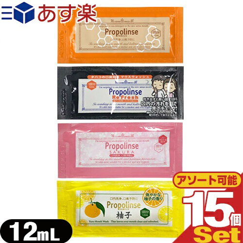 あす楽発送 ポスト投函! 送料無料 ホテルアメニティ 携帯用マウスウォッシュ 個包装 キシリトール配合 業務用 ピエラス PIERAS プロポリンス Propolinse ハンディーパウチ 12ml x 15包セット【…