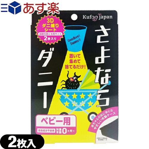 (あす楽対応)(ダニ取りシート)さよならダニー ベビー用 2枚入り(大判サイズ) - 置いて、集めて、捨てるだけ。新生児…