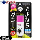 (あす楽対応)(ダニ除けグッズ)さよならダニー スプレー ワンプッシュ式 25mL(120回分) - ワンプッシュするだけでダニが逃げ出しよりつかない。‐　さよならダニー姉妹品!!