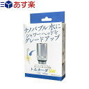 (あす楽対応)(シャワーヘッド用アダプター)(日本製)スーパーナノバブル(SUPER NANO BUBBLE) トルネーダSW - シャワーヘッドに取り付けるだけでナノバブルシャワーにグレードアップ。簡単取付・工具不要。【smtb-s】