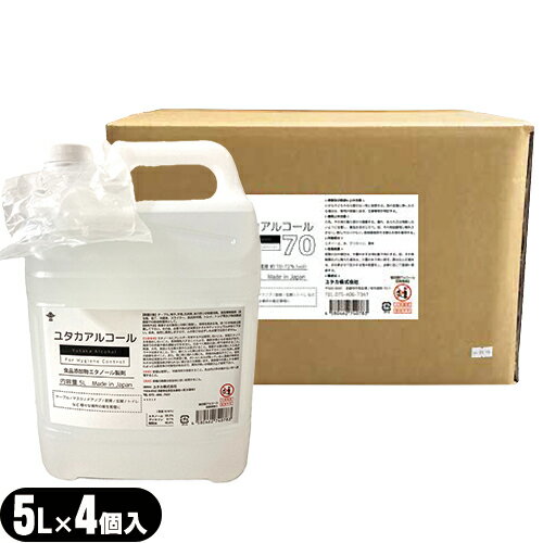 (日本製)(正規代理店)ユタカアルコール70 (Yutaka Alcohol) 5L(5000mL) ノズル付きx4個(1ケース) - 商品添加物発酵エタノール使用。エタノール濃度約70-72%)テーブル/マスク/ドアノブ/厨房/玄関/トイレなど 様々な場所の衛生管理に。