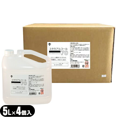 (日本製)(正規代理店)ユタカアルコール70 (Yutaka Alcohol) 5L(5000mL) ノズル付きx4個(1ケース) - 商品添加物発酵エタノール使用。エタノール濃度約70-72%)テーブル/マスク/ドアノブ/厨房/玄関/トイレなど 様々な場所の衛生管理に。