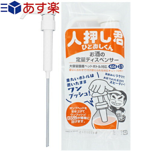 (あす楽対応)(酒類専用ポンプ)人押し君 (ひとおしくん) - 2.7L・4Lボトル対応。ワンプッシュで約30ml注ぐことが出来る、定量ディスペンサー!