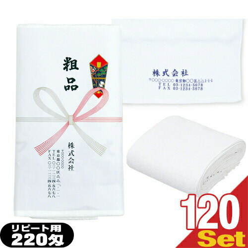 (名入れタオル:リピート用)日本製220匁白ソフトタオルx120本セット(タオル印刷あり:型代なし+のし紙印刷+ポリ袋入加工) (※こちらの商品は代引き不可商品となります。)【smtb-s】