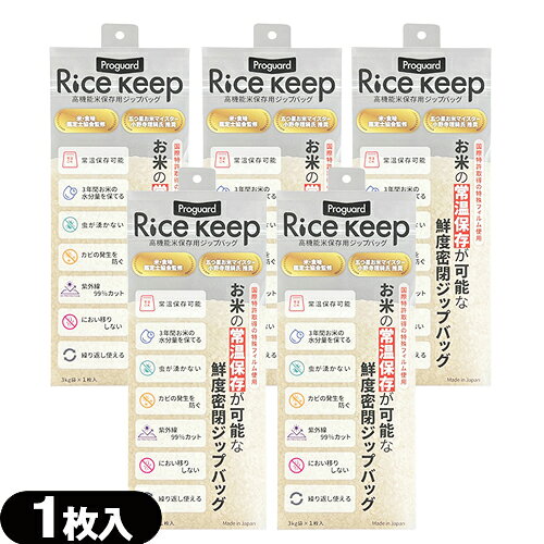 (最強翌日配送 ネコポス送料無料)(米保存袋)Proguard(プロガード) Rice Keep(ライスキープ) 高機能米保存袋 3kg袋 (1枚入) ×5個セット - 特殊3層フィルム構造により、お米 保存袋 湿気・酸素・紫外線をしっかりブロック。