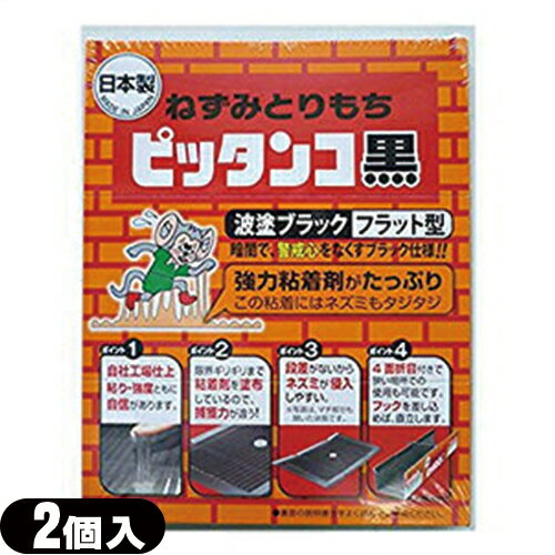 (ねずみ捕り・駆除)ねずみとりもち ピッタンコ黒 (2個入り) 厚塗りブラック・フラットタイプ - 強力粘着剤シートで捕獲力抜群！業者が使う強力粘着剤をたっぷり厚塗り！