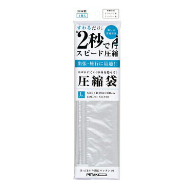 (あす楽発送 ポスト投函!)(送料無料)(収納用品・圧縮袋)いづみ企画 PETAKO ペタコ Lサイズ(340×490mm)×3個セット - すわるだけ、あっ!という間にスピード圧縮!2秒で圧縮できる圧縮袋。Yシャツ3枚+Tシャツ4枚程度収納可能なサイズです。(ネコポス)【smtb-s】