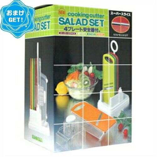 （あす楽対応）（送料無料）(野菜調理器)日本製 サンローラ サラダセット(cooking cutter SALAD SET) 4プレート安全器付き+さらにおまけGET セット - 切れ味も味のうち!話題のスーパースライサー。【smtb-s】