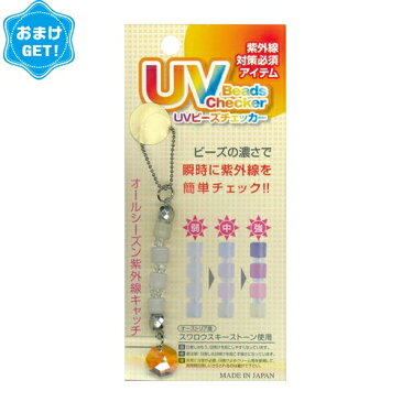 (あす楽対応)(さらに選べるおまけGET)(紫外線対策グッズ)UVビーズチェッカー (UV Beads Checer) スワロフスキーストーンキーホルダー - 紫外線の強弱が一目で見てわかるストラップ