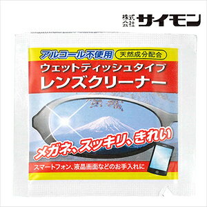 (あす楽対応)(レンズクリーナー)クリアビューウェットレンズクリーナー 1枚入 - アルコール不使用、天然成分配合、メガネ、サングラスはもちろんスマートフォン・液晶画面等のお手入れにも。