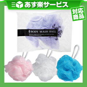 (あす楽対応)(ホテルアメニティ)(ボディ用スポンジ)個包装 ボディウォッシュボール (BODY WASH BALL) - モコモコに泡立てられるボディネット！